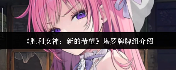 塔罗牌牌组介绍