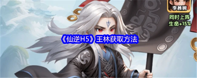 王林获取方法