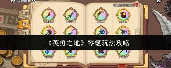 零氪玩法攻略