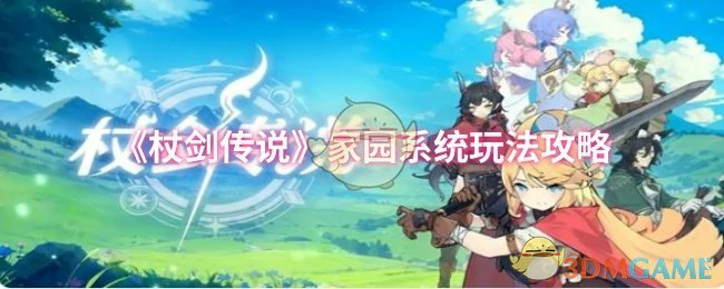 家园系统玩法攻略