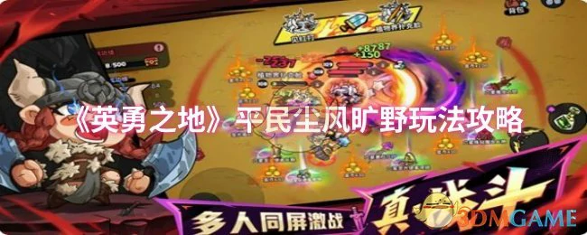 平民尘风旷野玩法攻略