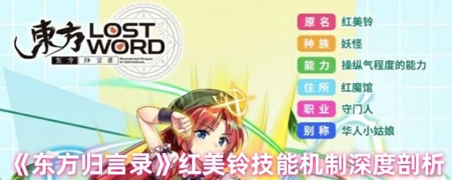 红美铃技能机制深度剖析