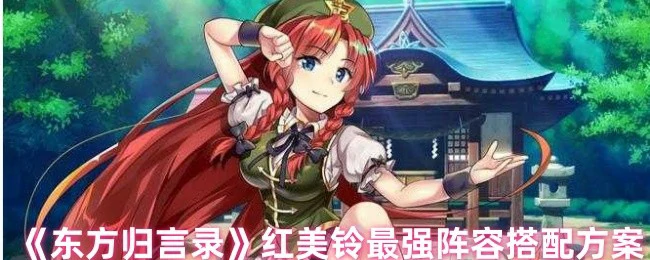 红美铃最强阵容搭配方案
