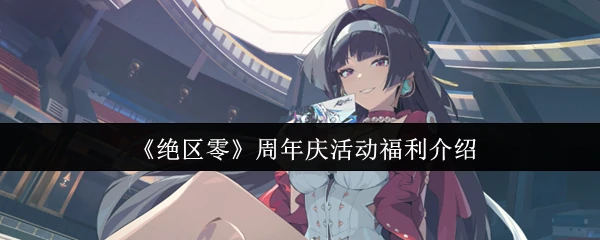 周年庆活动福利介绍