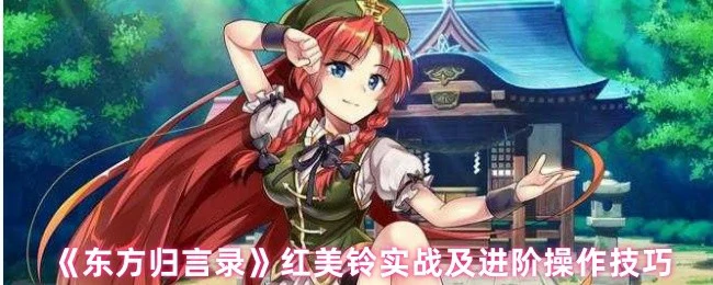 红美铃实战及进阶操作技巧
