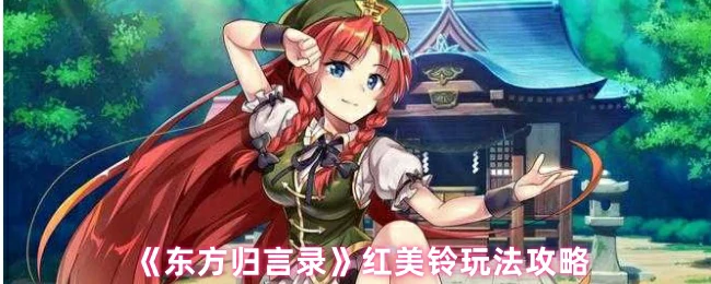 红美铃玩法攻略