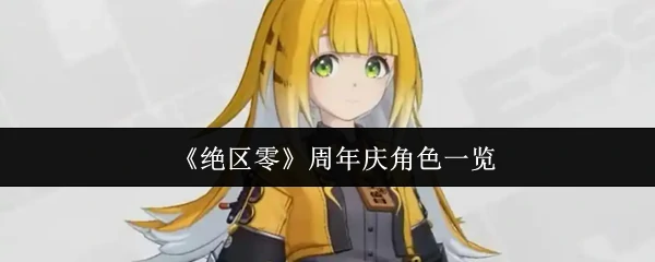 周年庆角色一览
