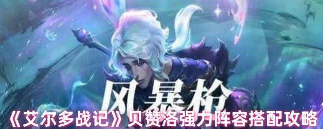 贝赞洛强力阵容搭配攻略