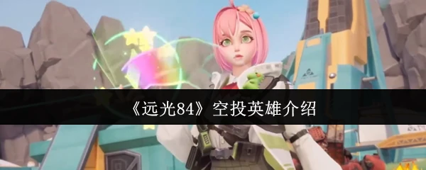 空投英雄介绍