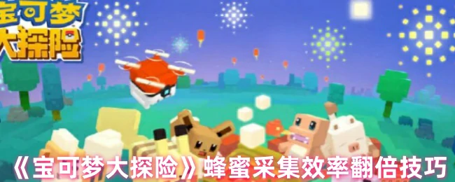 蜂蜜采集效率翻倍技巧