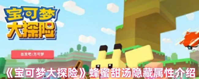 蜂蜜甜汤隐藏属性介绍