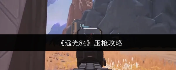 压枪攻略