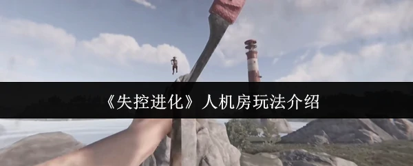 人机房玩法介绍