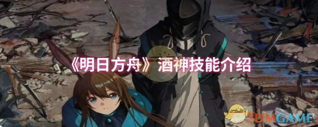 酒神技能介绍