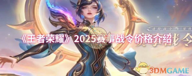 2025赛事战令价格介绍