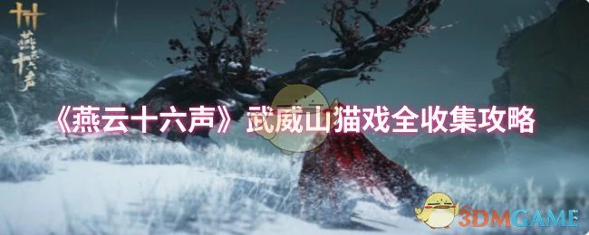 武威山猫戏全收集攻略