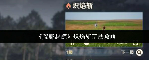 炽焰斩玩法攻略