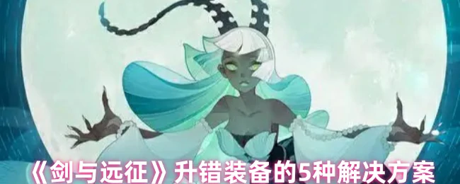 升错装备的5种解决方案
