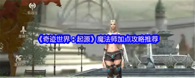 魔法师加点攻略推荐