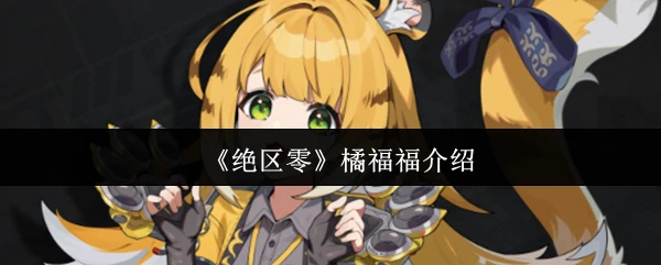 橘福福介绍