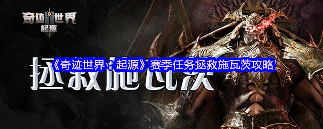 赛季任务拯救施瓦茨攻略
