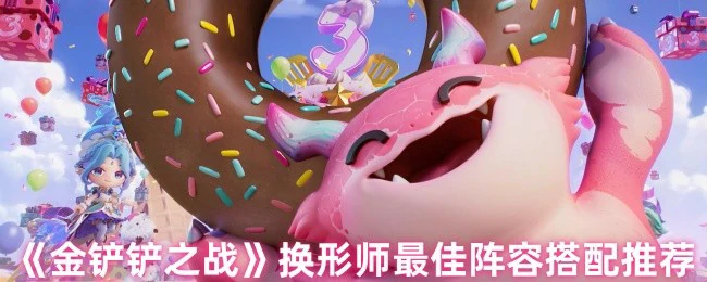 换形师最佳阵容搭配推荐