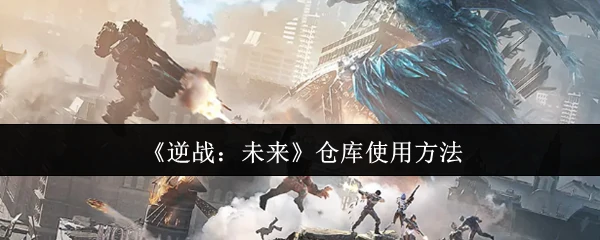 仓库使用方法