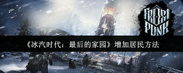 增加居民方法