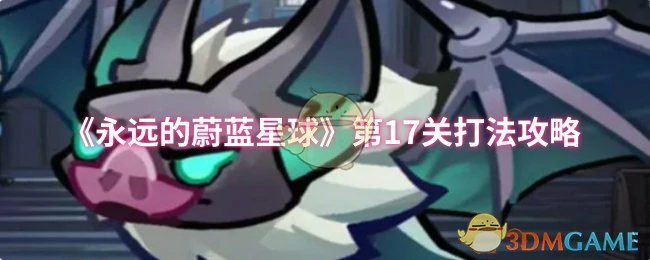第17关打法攻略