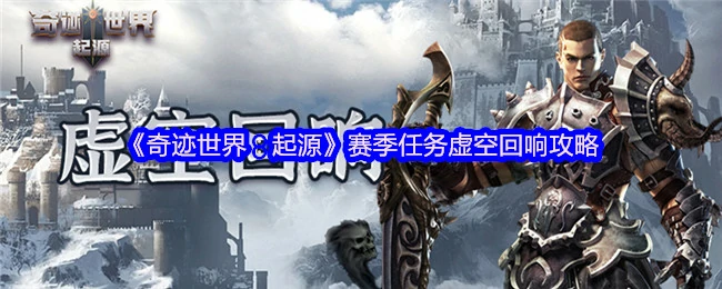 赛季任务虚空回响