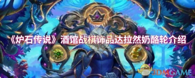 酒馆战棋饰品达拉然奶酪轮介绍