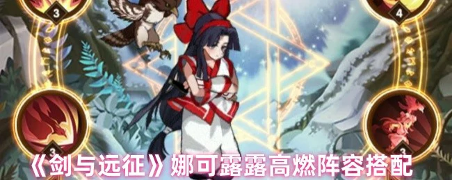 娜可露露高燃阵容搭配