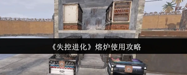 熔炉使用攻略