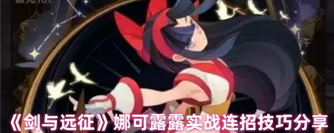 娜可露露实战连招技巧分享