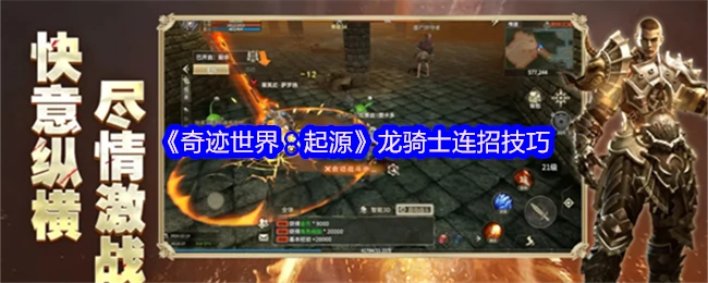 龙骑士连招