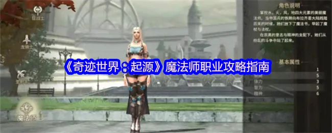 魔法师职业攻略指南