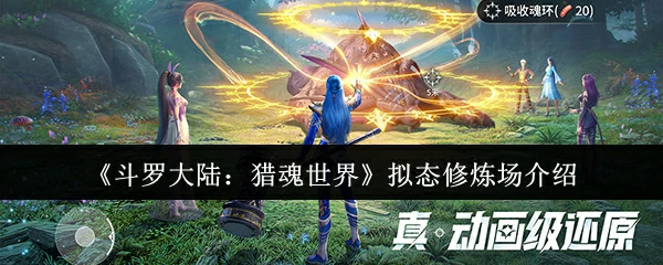 拟态修炼场介绍