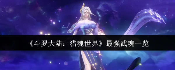 最强武魂一览