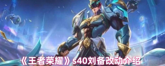 s40刘备改动介绍