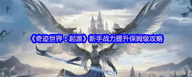 新手战力提升保姆级攻略