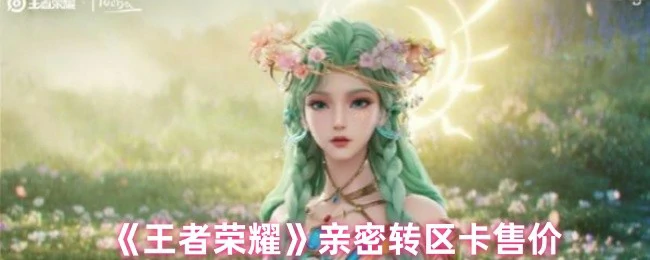 亲密转区卡售价
