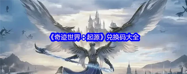 兑换码大全