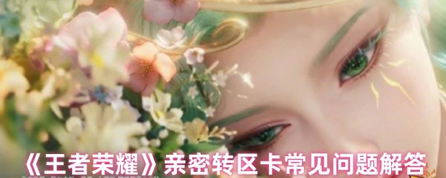 亲密转区卡常见问题解答