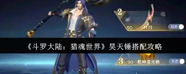 昊天锤搭配攻略