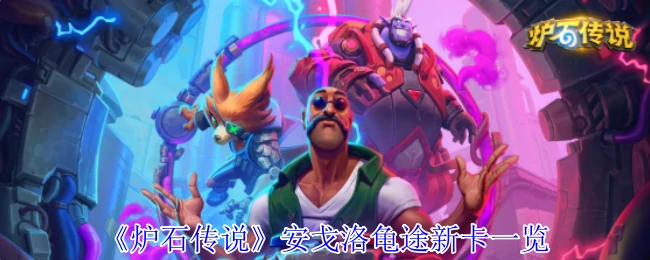 安戈洛龟途新卡一览