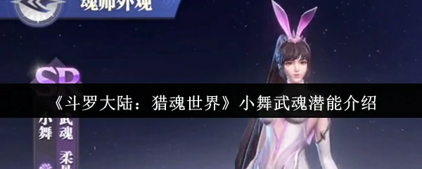 小舞武魂潜能介绍