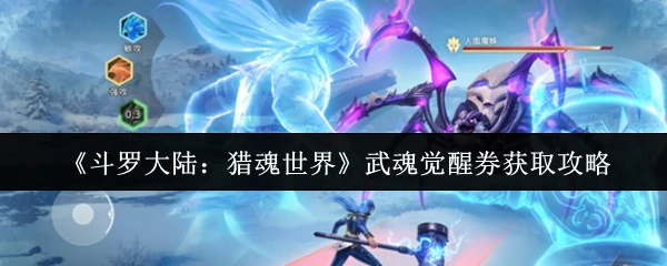 武魂觉醒券获取攻略