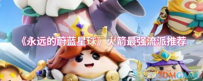火箭最强流派推荐