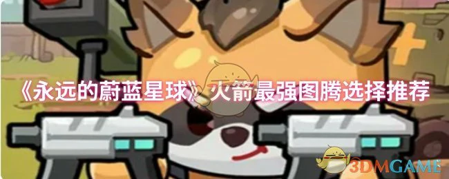 火箭最强图腾选择推荐