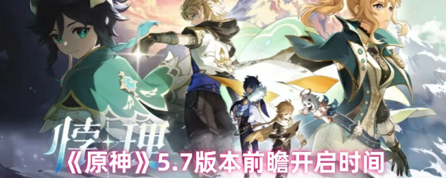 5.7版本前瞻开启时间